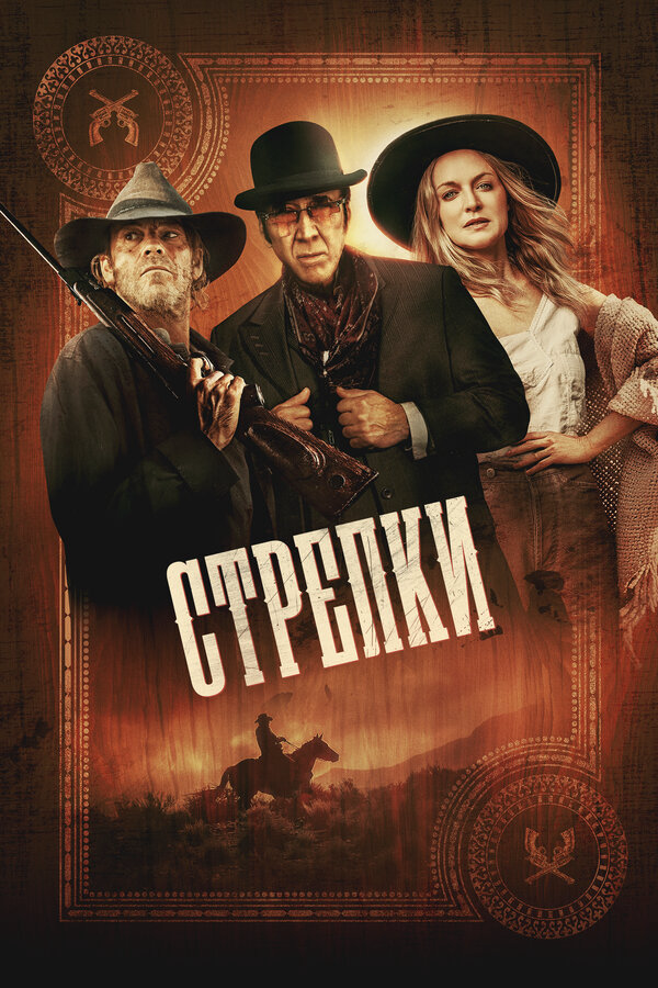 Смотреть Стрелки онлайн бесплатно в HD качестве на русском языке